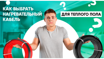 Как выбрать нагревательный кабель для теплого пола?
