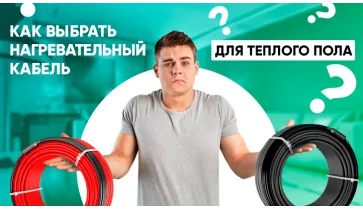 Как выбрать нагревательный кабель для теплого пола?