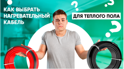 Как выбрать нагревательный кабель для теплого пола?