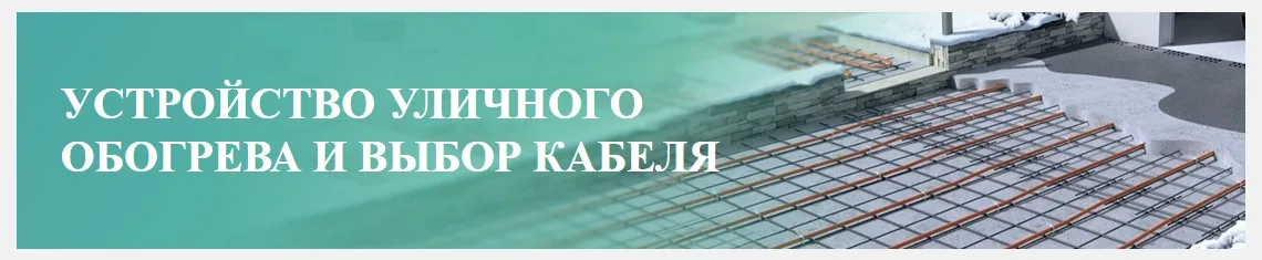 Пристрій вуличного обігріву та вибір кабелю Обігрів відкритих майданчиків, доріжок, тротуарів, під'їзних шляхів