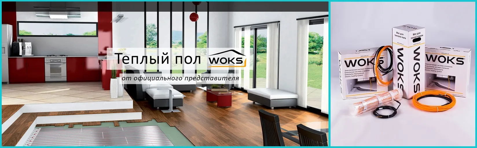 электрический теплый пол Woks - Рейтинг производителей
