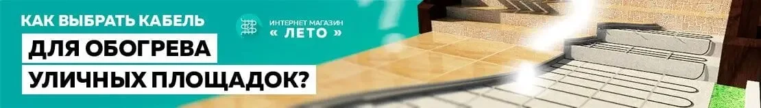 Обогрев тротуара, дорожек, ступеней, пандусов, открытых площадок