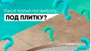 Як обрати теплу підлогу під плитку для квартири та будинку