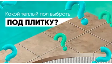Как выбрать тёплый пол под плитку для квартиры и дома