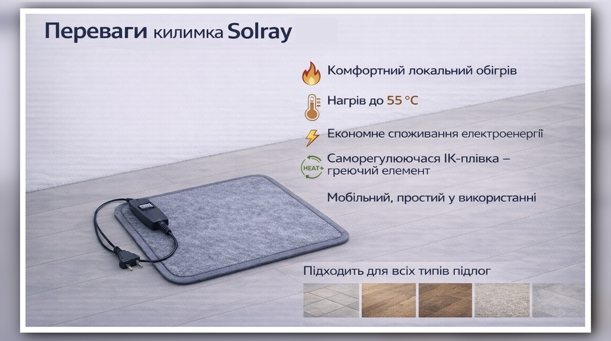 Переваги килимка з підігрівом Solray Переваги килимка з підігрівом Solray