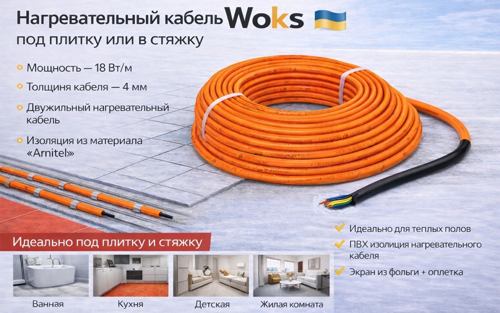 Нагревательный кабель Woks 18 Вт/м под плитку и в стяжку, двухжильный, Arnitel, Украина