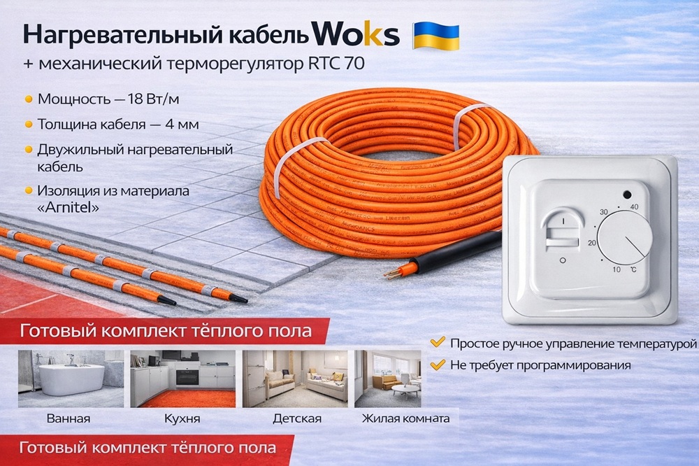 Комплект тёплого пола Woks 18 Вт/м + механический терморегулятор RTC 70 Нагревательный кабель Woks 18 Вт/м с механическим терморегулятором RTC 70, комплект тёплого пола