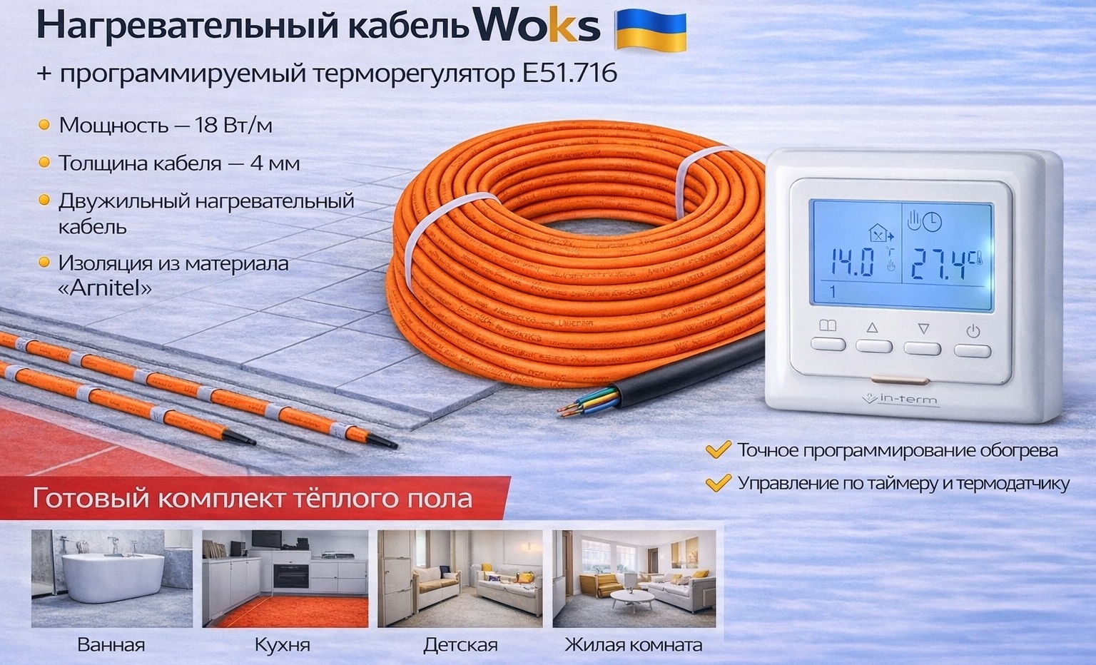 Нагревательный кабель Woks 18 Вт/м с программируемым терморегулятором E51.716, комплект тёплого пола