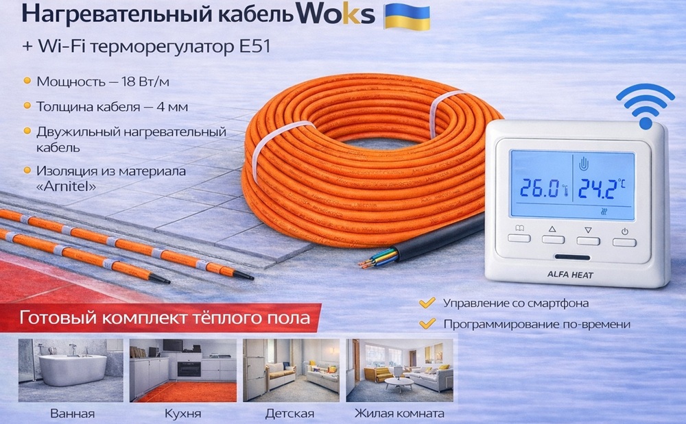 Комплект тёплого пола Woks 18 Вт/м + wi-fi терморегулятор E51 Нагревательный кабель Woks 18 Вт/м с wi-fi терморегулятором E51.716, комплект тёплого пола