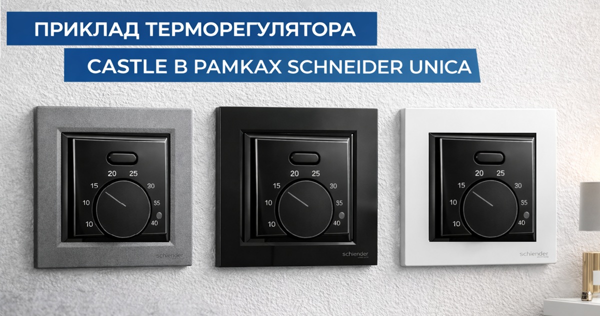 Терморегулятор Castle АС308 - пример реализации в рамке Schneider