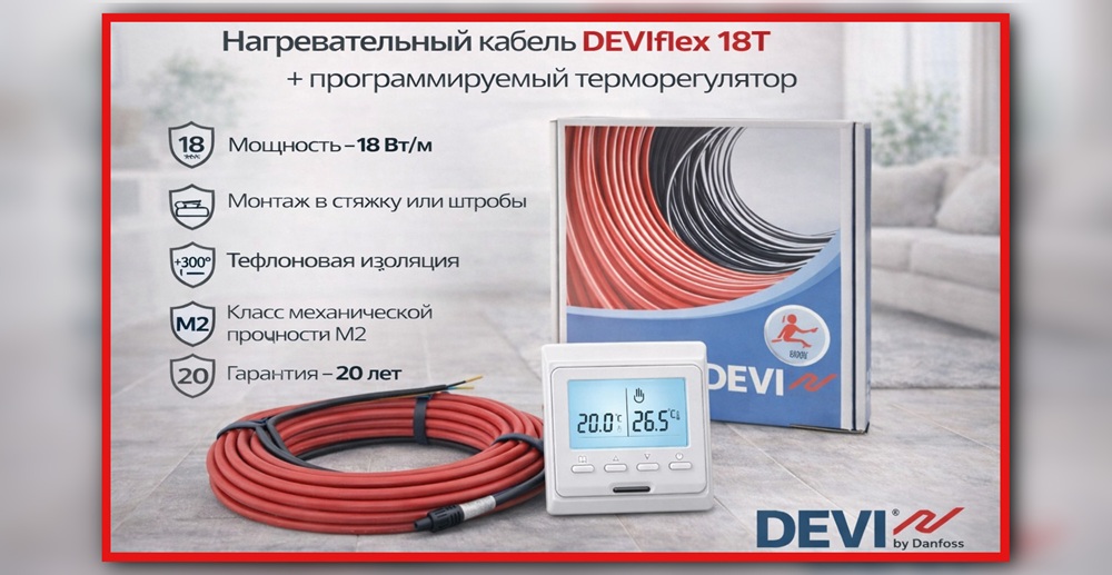 Нагревательный кабель DEVIflex 18T 18 Вт/м с программируемым терморегулятором, тефлоновая изоляция, гарантия 20 лет