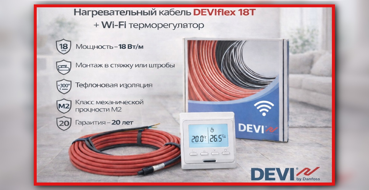 Нагревательный кабель DEVIflex 18T 18 Вт/м с wi-fi терморегулятором, тефлоновая изоляция, гарантия 20 лет