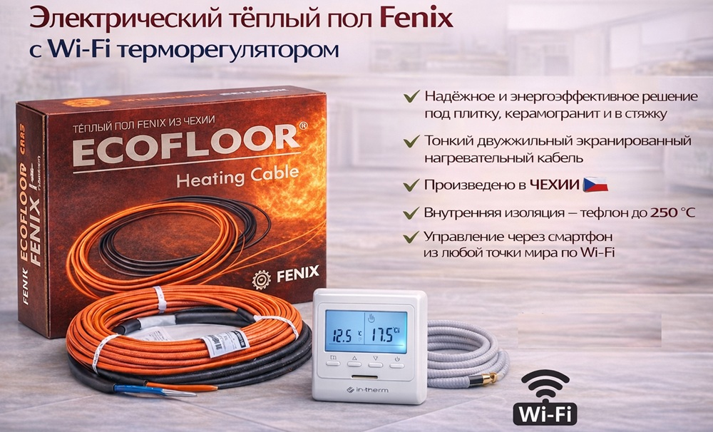 Тёплый пол Fenix ADSV 18 с Wi-Fi терморегулятором — под плитку или в стяжку Комплект тёплого пола Fenix ADSV 18 с Wi-Fi терморегулятором: двухжильный экранированный нагревательный кабель, тефлоновая изоляция, производство Чехия