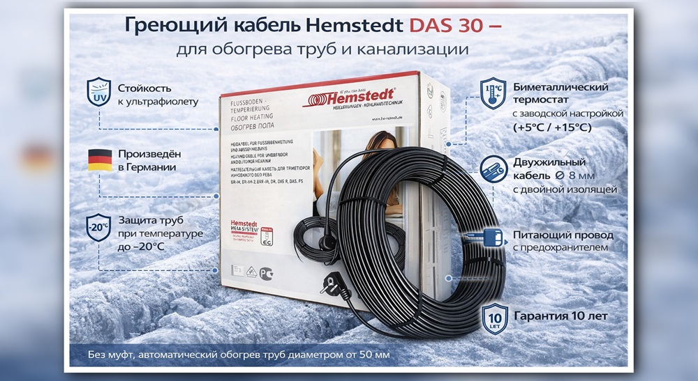 Греющий кабель Hemstedt DAS 30 — защита труб и канализации от замерзания Греющий кабель Hemstedt DAS 30 для обогрева водопроводных и канализационных труб