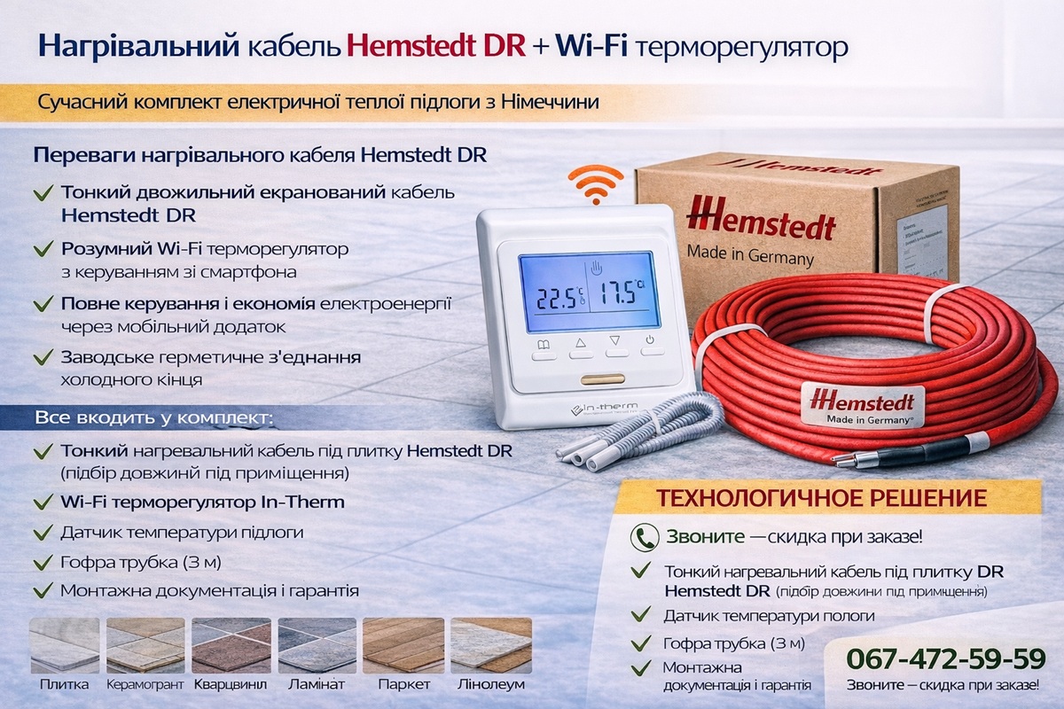 Hemstedt DR + Wi-Fi — современный комплект тёплого пола с удалённым управлением Нагревательный кабель Hemstedt DR с Wi-Fi терморегулятором — комплект электрического тёплого пола