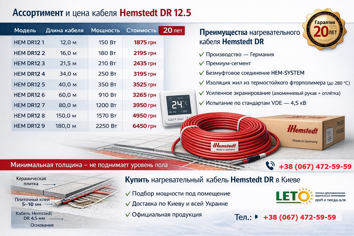 Купить нагревательный кабель Hemstedt DR 12.5 в Киеве — цена и модели Ассортимент и цена нагревательного кабеля Hemstedt DR 12.5 — Германия, гарантия 20 лет