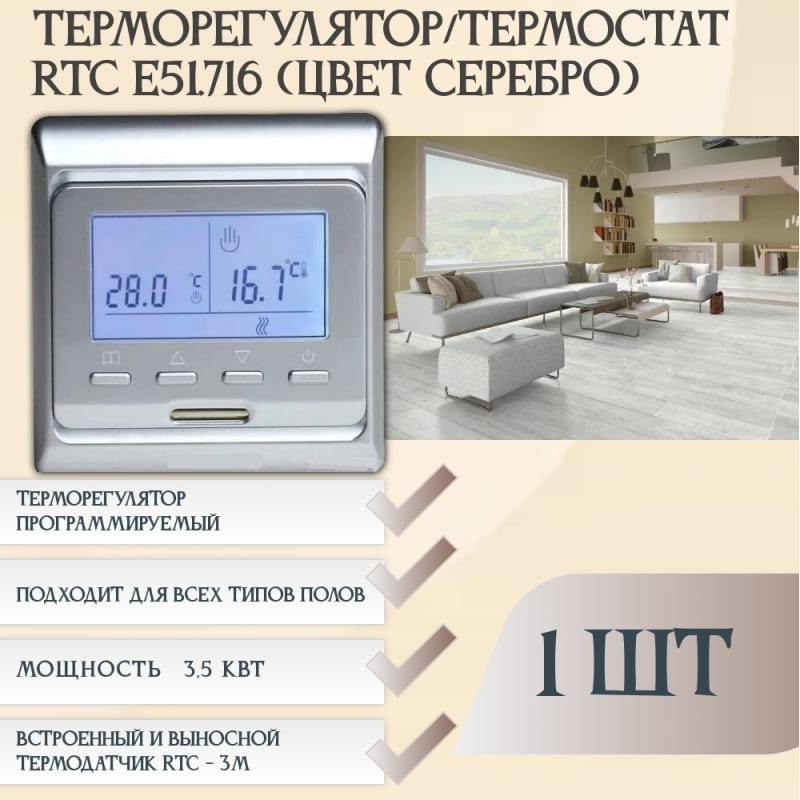 Программируемый терморегулятор E51.716 Серебро фото 5