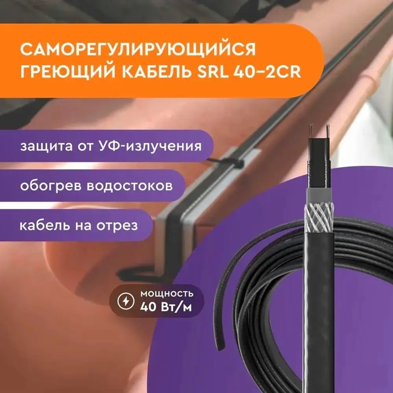 Саморегулирующийся кабель In-Therm SRL 40 - 2CR - 1 м фото 2