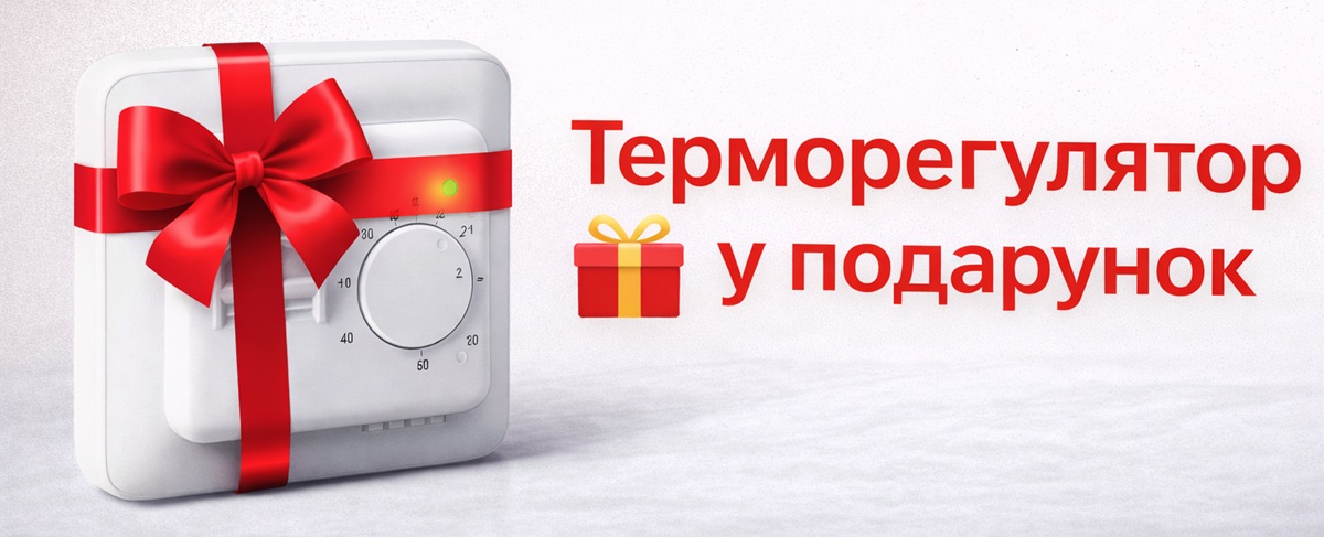 Терморегулятор в подарунок до теплої підлоги