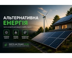  Статті про альтернативну енергію