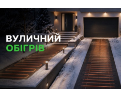  Вуличний обігрів