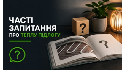 Часто задаваемые вопросы про электрический теплый пол