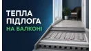 Яку теплу підлогу вибрати для балкона або лоджії