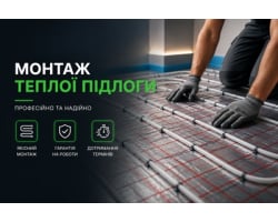  Монтаж теплої підлоги