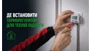 Где установить терморегулятор для теплого пола