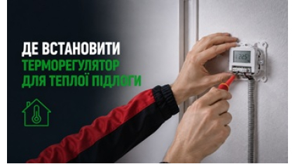 Где установить терморегулятор для теплого пола