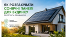 Як розрахувати сонячні панелі для приватного будинку