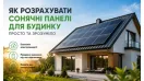 Як розрахувати сонячні панелі для приватного будинку