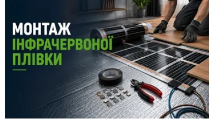 Монтаж инфракрасной пленки