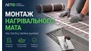 Монтаж нагревательного мата