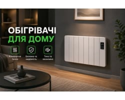  Обігрівачі для дому