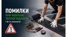 Помилки при монтажі теплої підлоги і як їх уникнути