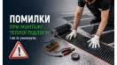 Ошибки при монтаже теплого пола и как их избежать 