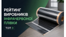 Рейтинг виробників інфрачервоної плівки - Топ 9