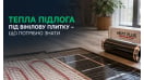 Теплый пол под виниловую плитку — что нужно знать