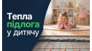 Теплый пол в детскую комнату - какой безопаснее