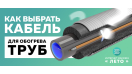 Як вибрати кабель для обігріву труб?