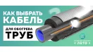 Как выбрать кабель для обогрева труб?