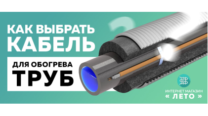 Як вибрати кабель для обігріву труб?
