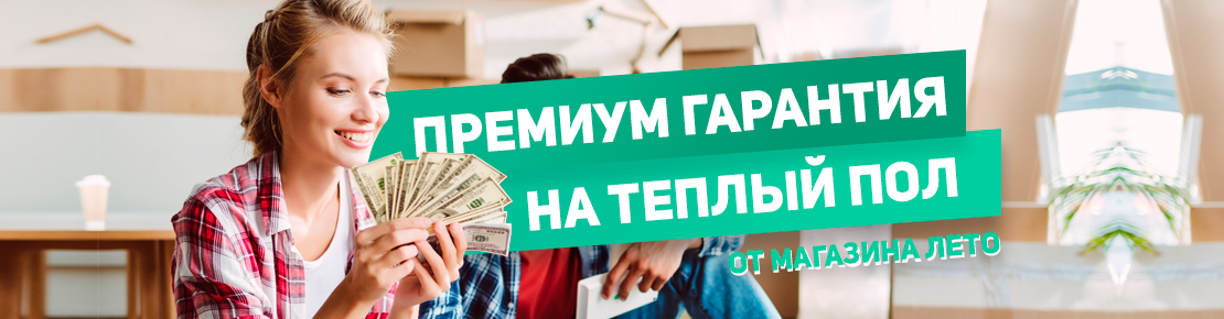 Гарантия на теплый пол от Лето