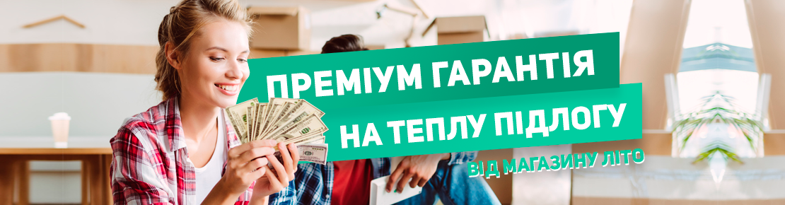 Гарантія преміум на теплу підлогу