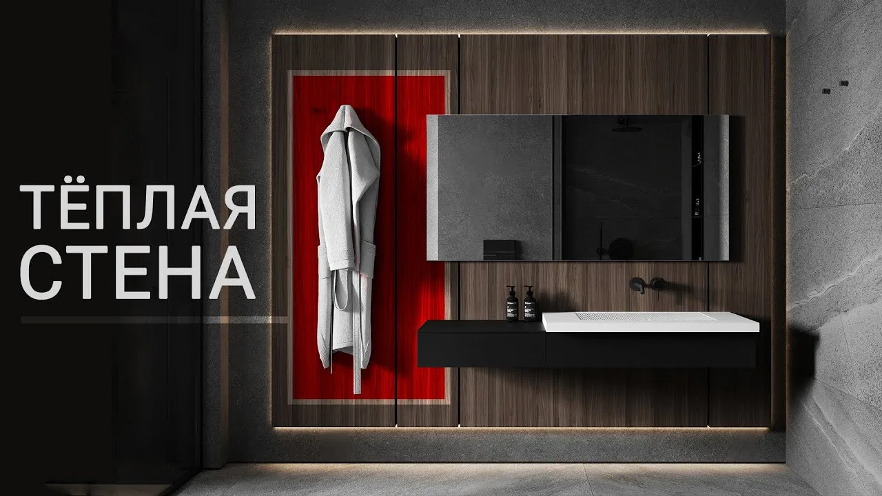 теплая стена в ванной комнате электрическая теплая стена в ванной или комнате