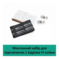 Монтажный набор для подключения ИК пленки