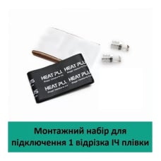Монтажный набор для подключения ИК пленки