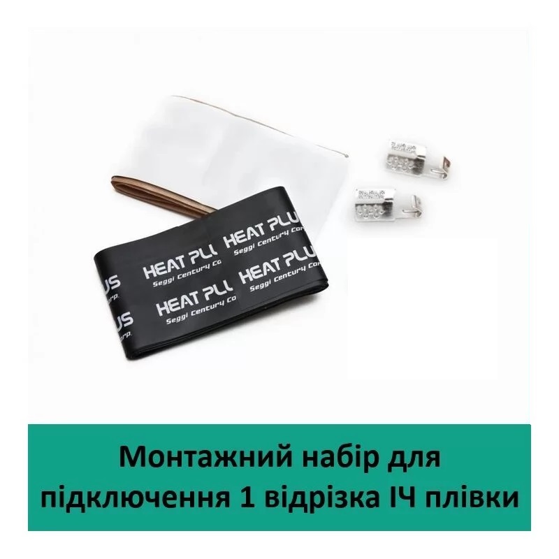 Монтажный набор для подключения ИК пленки фото 1