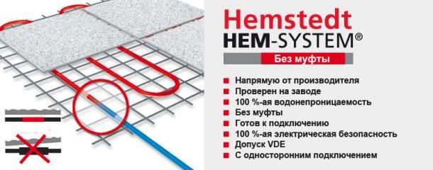 теплый пол Hemstedt